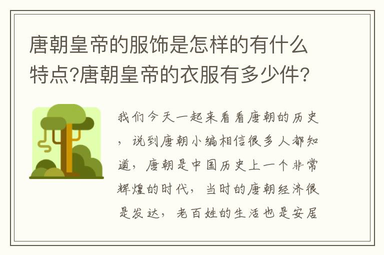 唐朝皇帝的服饰是怎样的有什么特点?唐朝皇帝的衣服有多少件?_趣闻